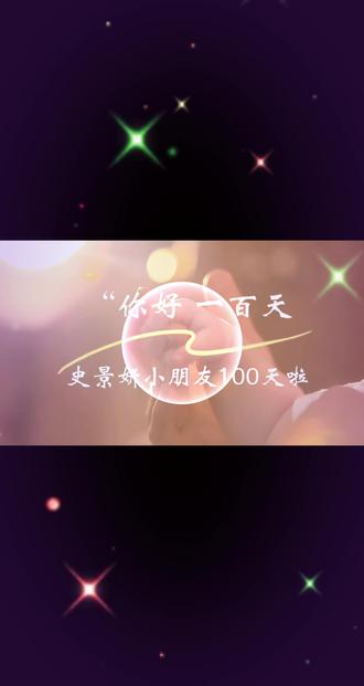 小石榴100天啦! !!!