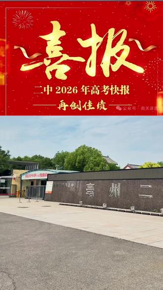 恭喜亳州二中2026高考再创佳绩