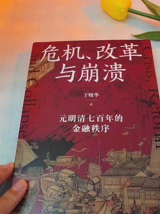 《危机、改革与崩溃》直接扒开700年王朝兴衰的经济密码,以史为鉴,挖掘客观规律,理清兴衰的周期和规律,对当今的内卷与变革有非常大的启发!#历史 #中国史 #经济 #金融 #改革