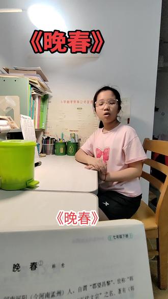 今天背诵古诗《晚春》,抽啥背啥不准哭,明天抽背《约客》#经典诵读中国古诗词 #抽背古诗 #小学毕业前背下初中所有古诗词
