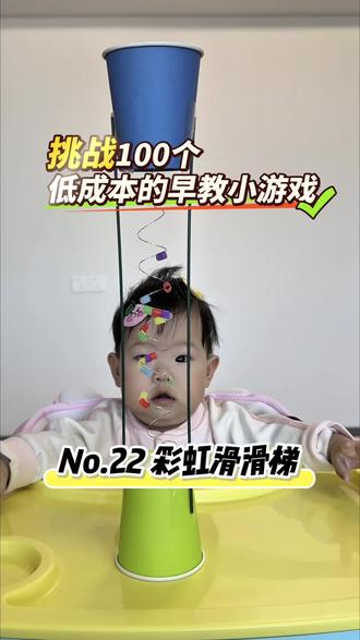 第22集|挑战100个低成本早教小游戏|彩虹滑滑梯
#早教游戏分享 #早教玩具 #早教 #在家做早教 #早教日常