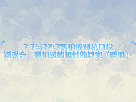 7 7平时吧~就~对我们挺好的(假哭ing) 爸爸妈妈不用担心我们哦~尊嘟~👀
我们在这儿很被宠爱的~#77777琅声雅集 #秦皇岛琅声雅集 #7不7饭
纯属抽象创作,无任何不良引导哦~