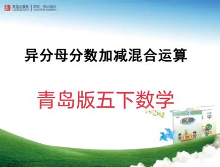 青岛版六三制数学五年级下册|异分母分数加减混合运算 #小学数学 #五年级数学 #知识点讲解 #青岛版数学 #异分母分数加减混合运算