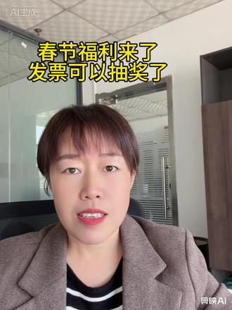 春节福利来了,发票可以抽奖了!#发票抽奖 #廊坊财务公司 #财税