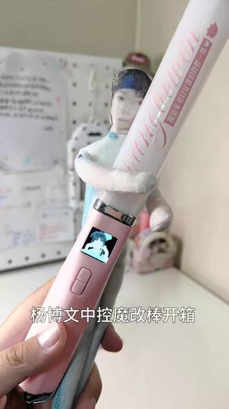 杨博文中控魔改开箱🩷 #开箱 #杨博文 非常美味的一集😏