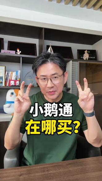 小鹅通在哪买? 小鹅通有哪些购买渠道?
#小鹅通 #小鹅通代理 #如何购买小鹅通 #小鹅通价格 #小鹅通大可
