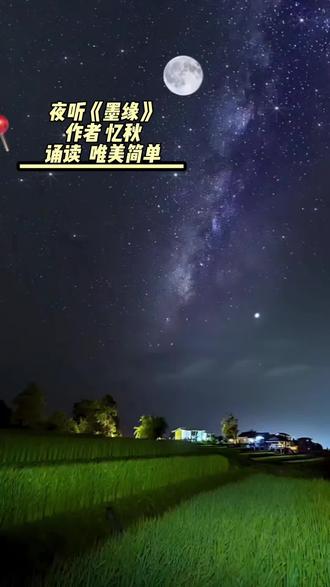 #岁月为笔,相思为墨。一笔一墨,浓淡间书一种美好,释一种情怀。聆听《墨缘》,如同沉浸一场心灵spA,带来精神上的洗涤,回归内心的平静。