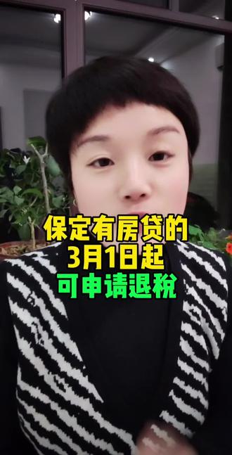 保定有房贷的3月1日可申请退税#保定同城#同城热门#房产知识科普 #贷款退税