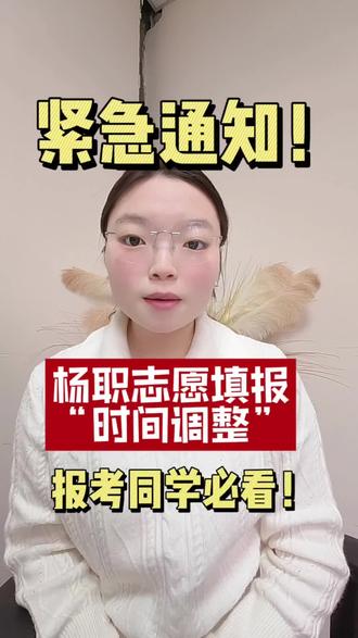 报考杨职的同学注意啦📢
“陕西农林职业技术大学”
单招时间已调整⏰
志愿📝|面试🎤|录取📊
祝全体考生顺利上岸🎉
2026单招速占位🔥
#西商院单招集训营 #西商院单招