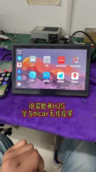 18~20款哈弗H2S
保留原车屏,保留原车音质
无损升级,华为hicar无线投屏,
同时支持苹果无线CarPlay
#哈弗 #哈弗h2s #哈弗改装 #hicar
#郑州合创汽车电子
