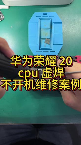 华为不开机维修案例 粉丝到店说,手机充电没反应,没电关机了。换了电池和尾插口还是不行,到店拆机检测发现 cpu不工作,重做后完美修复👌#芯片维修技术 #手机主板和芯片维修 #华为芯片维修 #主板 #苹果手机维修