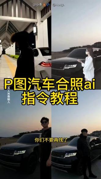 #路虎揽胜 p图指令人和车 ai汽车和人合影 #即梦ai #即梦p图已经nextlevel了 路虎揽胜合拍指令 豆包p图汽车和人合照 即梦p图与车合照 汽车ai生图指令 p图路虎揽胜 #p图车和人 豆p图与车合照指令 路虎揽胜p图指令 p图指令和车合照#即梦AI