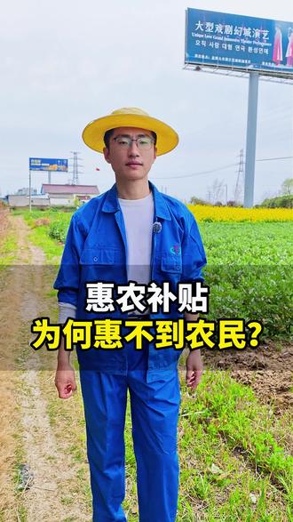 “惠农补贴,为什么惠不到农民?”#三农 #新农人计划 #行业大揭秘