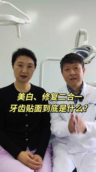 美白、修复二合一 牙齿贴面到底是什么?(下期)