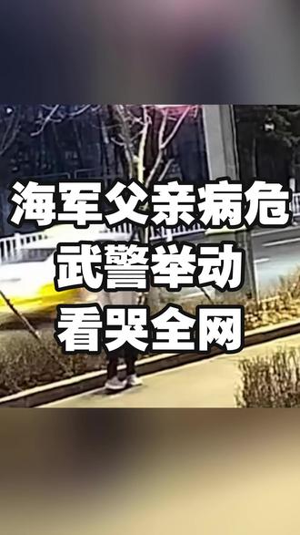 请永远相信人民子弟兵!战友不分兵种,血脉紧紧相连,致敬“最可爱的人”。#海军战士家人急需用血获武警相助 #人民子弟兵 #海军战士朱春龙
