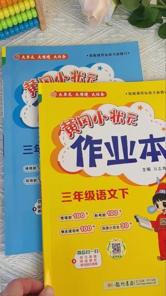 #三年级 课后有这一套#黄冈小状元作业本 就够了,带着孩子课前预习,课后巩固复习,及时查漏补缺,打牢基础 #小学语文#小学教辅推荐