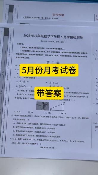 月考卷!八年级下册数学5月份月考卷带答案 真题考卷新鲜出炉!题型很有代表性月年级月考卷#月考 #八下数学 #试卷练习 #学习 #八年级月考