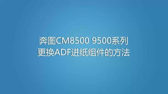 奔图adf进纸组件拆装方法适合cm8505/9505/9105/9705系列