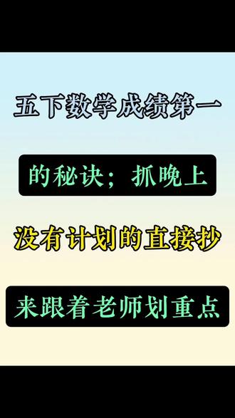五年级下册数学成绩第一的秘诀🔥抓晚上没有计划的直接抄 #五年级#五年级下册数学#知识点总结#必考考点#家长收藏孩子受益
