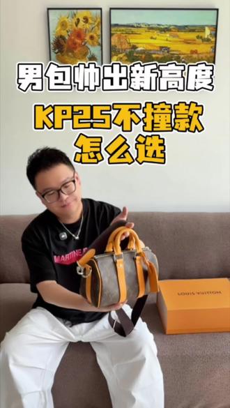 男包帅出新高度|KP25不撞款怎么选🙋🏻♂️ #lvkeepall25 #lv男包 #keepall25 #男生包包推荐 #二奢DD