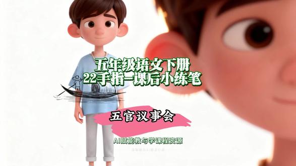 5.70五年级语文下册《22手指》课后小练笔范文:五官议事会#五年级语文 #手指 #AI创作浪潮计划 #有用内容创作计划 #创作人计划