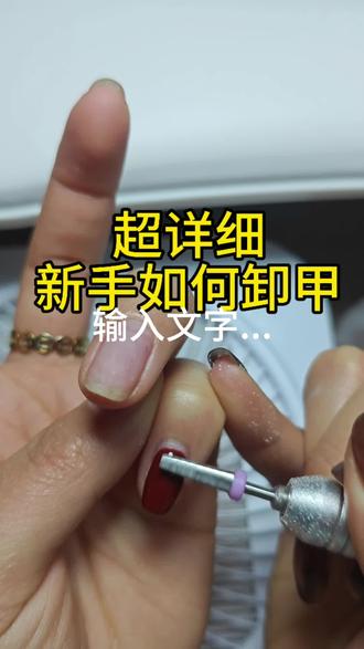 新手如何卸甲#美甲 #美甲教程 #美甲分享