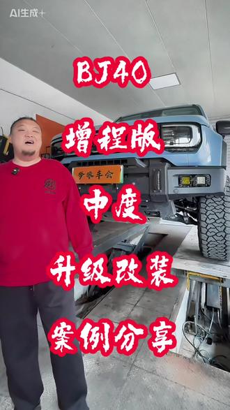 BJ40魔核电驱增程版升级改装方案分享 BJ40赤兔前杠 BJ40底盘护板 正新AT318轮胎 Raptor氮气减震#北京汽车 #BJ40 #bj40改装 #呼和浩特领队
