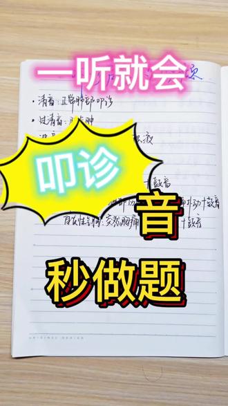 叩诊音,气胸 #护资 #主管护师 #医学生 #气胸 #护理考研