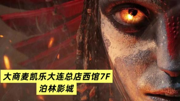 2025最期待的电影来喽!12.19来泊林影城解锁阿凡达3 潘多拉火山燃炸银幕!等了三年的《阿凡达3》终于要冲大银幕了!12月19日麦凯乐泊林影城同步献映,这波视觉暴击必须锁死
卡梅隆这次直接把潘多拉变成“火与灰的战场”,新登场的灰烬族自带暴烈气场,火山熔岩流动的颗粒感、灰烬飘洒的静电效应,还有6万块微表情捕捉的蓝族情绪,在家小屏幕根本装不下这种震撼!
泊林影城的环绕立体声+超清大屏才是正确打开方式——当翼龙穿越火山带时,空气震颤的灼热感仿佛扑面而来,萨利家族的家庭羁绊在黑暗中更戳心,连爆米花香味都和潘多拉的史诗感超配!
‼️重点是12.19同步上映不脱节,和闺蜜、对象抢占最佳观影位,看完直接沉浸式讨论剧情反转不香吗?
📍地址:#大商麦凯乐大连总店 西馆7F泊林影城
⏰上映:12月19日准时燃映
✨必看理由:震撼音效还原潘多拉,新部族+双星叙事颠覆前作
快@你想一起奔赴异星的人,12.19来泊林影城,让火山灰在瞳孔里尽情飘散,这场银幕盛宴真的值得冲!#阿凡达3 #电影推荐 #新片推荐 #周末去哪儿