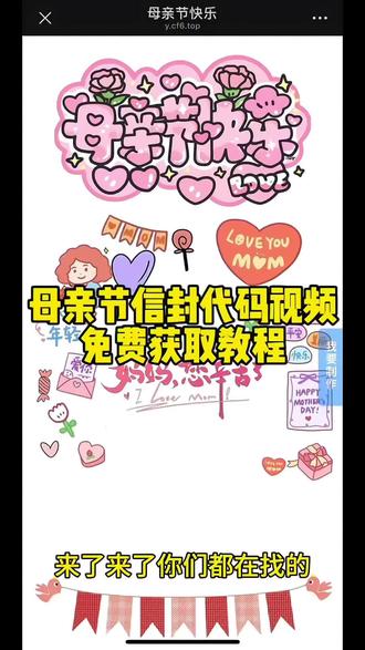 来了来了你们都在找的 母亲节代码视频 母亲节微信代码视频 母亲节微信代码 母亲节代码 母亲节信封代码 母亲节信封代码视频 母亲节代码教程 #母亲节代码 #母亲节 #母亲节信封 #母亲节爱的表达式 #剪映 送给妈妈的礼物 母亲节匿名信封 母亲节礼物信封 母亲节微信代码 母亲节代码python 母亲节代码可复制粘贴 母亲节匿名信模板 母亲节代码怎么制作