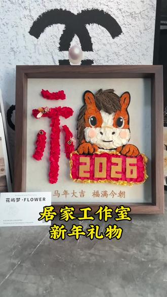 马年送礼必看“福马”结合制作教程超级旺
#永生花相框 #礼物推荐 #创意礼物 #原创视频
#屿梦花礼