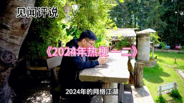 《2024年热梗 一二》
