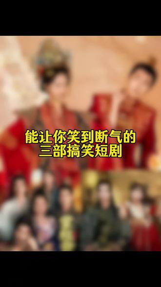 能让你笑到断气的三部搞笑短剧!#搞笑 #短剧 #短剧推荐 #短剧追到爽