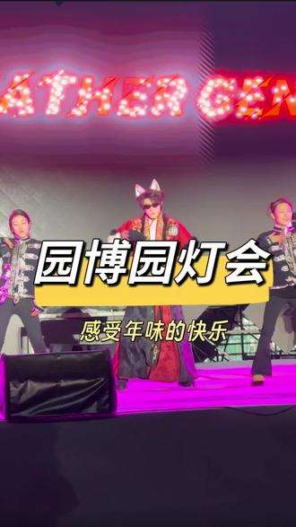 再不去就真的只有等明年了,很热闹很不错,值得去#园博园 #园博园灯会 #园博园游玩攻略 #东营网红打卡地 #正月十五