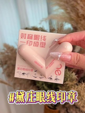 新手也能2秒画好眼线#眼线 #眼线印章#眼妆#新手化妆教程