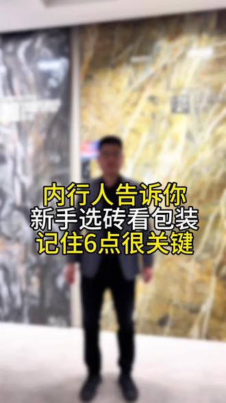 新手选瓷砖一定要学会看包装,6点核心关键 装修选瓷砖,一定要学会看包装,记住6条核心关键#瓷砖 #瓷砖怎么选 #瓷砖避坑 #淄博 #淄博瓷砖