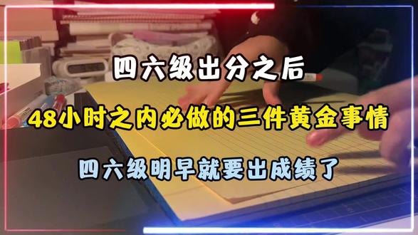 四六级会惩罚每个出分后不看通知的懒人!
#四级#英语四级#四六级考试#备考四级#大一新生@抖加🔥上热门🔥dou+🔥热点宝 @抖音小助手
