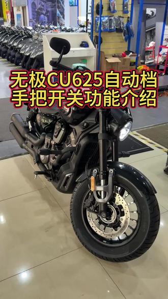 无极CU625自动档版本手把开关功能介绍#voge无极机车 #无极cu625#cu625自动档