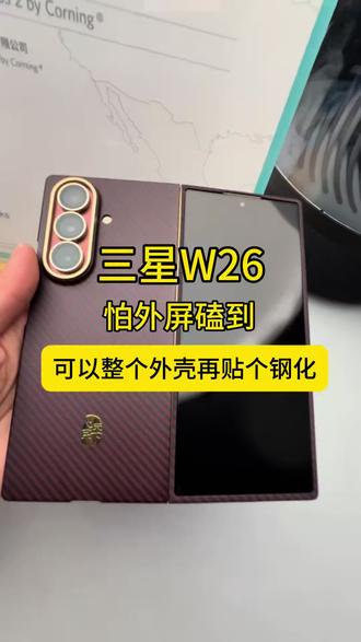 #W26 #三星W26 #W26前壳 #W26手机壳