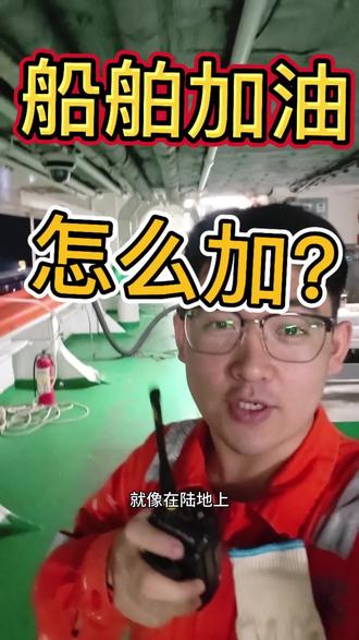 船舶不靠港怎么加油?海上怎么加油的?
#跑船#海上生活 #轮机工程##正能量💪💪💪 #远洋船员 #航海