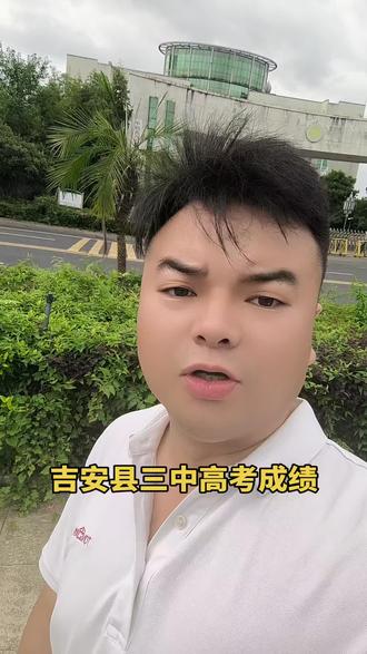 吉安县三中高考成绩#同城优先