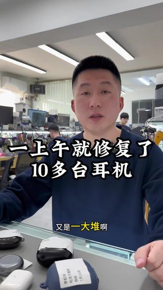 一上午就修复了10多台耳机
#蓝牙耳机维修 #蓝牙耳机没声音 #蓝牙耳机连接不上 #沈阳耳机维修