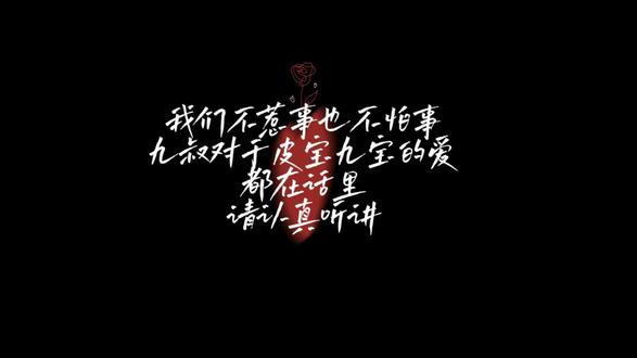 哈皮九长长久久,@𝑇.九叔ᴶ ₛ 爱每一位宝们#听潮阁九叔#听潮阁哈皮九#听潮阁二创