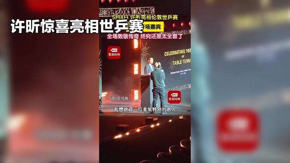 许昕惊喜亮相世乒赛#dou上热门 #许昕#伦敦世乒赛#世界冠军#国乒