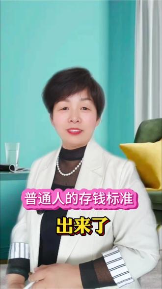 普通人的存款标准出来了#人总要有点钱 #家有余粮心里不慌 #存钱 #银行 #普通人