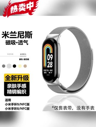 小米手环党看过来👀!适配小米10/9/8的金属磁吸表带,磁吸超方便,快拆超轻松,还有NFC和陶瓷板加持,太香啦😍 #小米表带 #金属磁吸 #磁吸手表带 #表带 #好物推荐