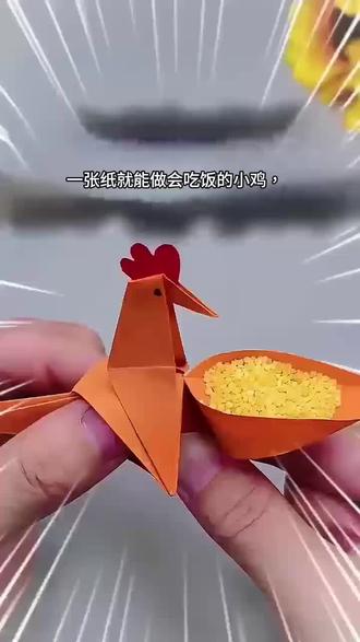 亲子手工必学!会动的小鸡,娃玩疯了
#折纸教程 #亲子手工 #哄娃神器 #手工DIY #会动的折纸