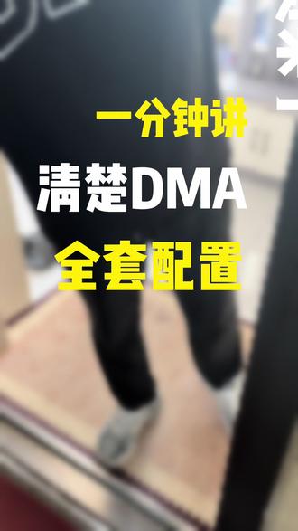 #真实生活分享计划 依旧是新手小白科普视频#dma #固件