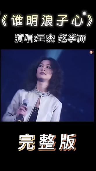 王杰、赵学而《谁明浪子心》情歌王子对唱