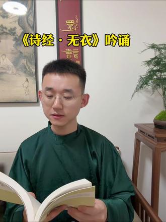 一直想抽时间录一系列有体系的吟诵视频,也把自己的一点心得写进去,和大家分享交流。所以选了《诗经》作为开始,后面按照朝代录制,希望能坚持下去,哈哈哈#全民阅读 #吟诵 #传统文化 #诗经